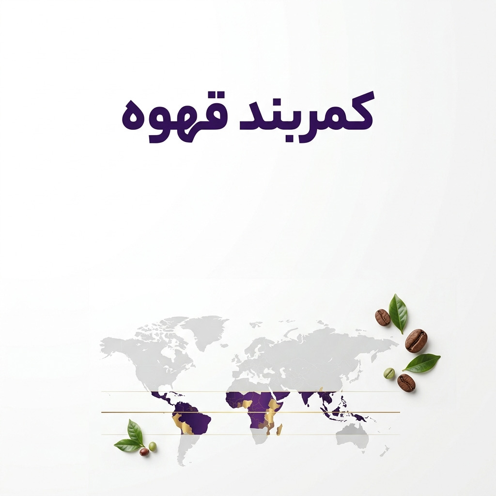 کمربند قهوه چیست؟